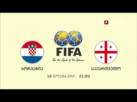 ხორვატია - საქართველო. ფეხბურთი. საერთაშორისო ამხანაგური მატჩი. 19 ნოემბერს, 21:00